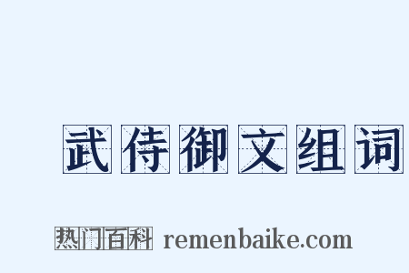 弔武侍御文组词是什么意思的图片